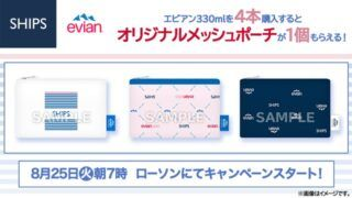 shimapatobu's tweet photo. ローソン『SHIPS（シップス）メッシュポーチ』おまけが店頭でもらえるキャンペーンが2026/8/25より開催！全3種類！対象法品はエビアンで！

https://t.co/npG4pmSJGh

＃おまけ　＃ローソン　＃SHIPS　＃シップス

←新商品

前回のノベルティ→ https://t.co/toy2ZsAP5Q
