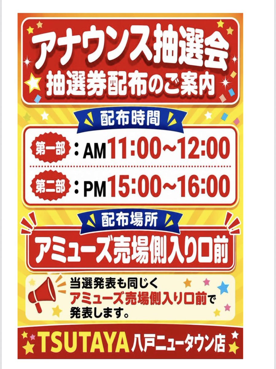 TSUTAYA_0322's tweet photo. ⭐️アナウンス抽選会情報⭐️

開催日8/23日曜日
豪華景品が当たる
アナウンス抽選会を行います‼️

1️⃣部AM11：00〜12:00

2️⃣部PM15:00〜16:00
に整理券を配布します

※配布時間を間違えない様にご注意下さい

豪華景品を準備してお待ちしてまーす^_^

#八戸ニュータウン店 https://t.co/yDIjqGkzZJ