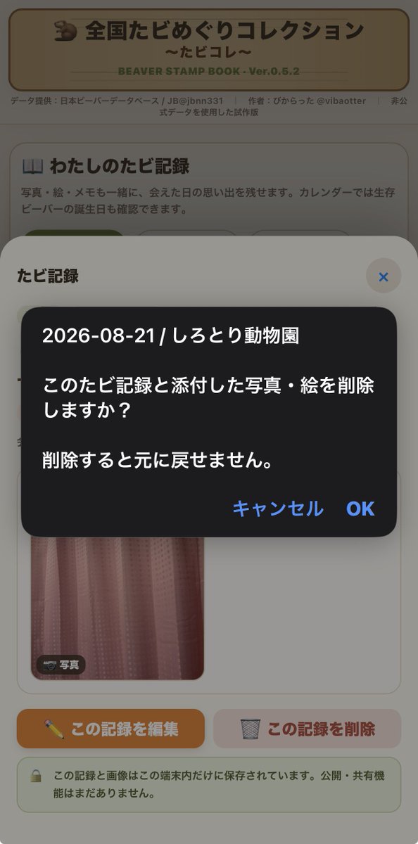 vibaotter's tweet photo. 🦫✨ たビコレ Ver.0.5.2 公開ムゥー！！

今回も使いやすさを中心に、いろいろ改善したビ！

📸 写真をタップして拡大表示
↔️ 複数写真の切り替え＋ピンチ拡大対応
🕒 訪問時間を記録できるように
🗺️ MAPボタンからたビコレMAPへ移動
📖 「たビの記録」に文言を統一
🧬 4代血統を画像として保存できるように
🗑️ たビ記録の詳細画面から削除できるように

4代血統の画像保存は、PC・スマホ両方で見やすいようにかなり調整したム！🦫🌳

ぜひ新しいたビコレも使ってみてム〜！

#たビコレ #たビコレ更新
