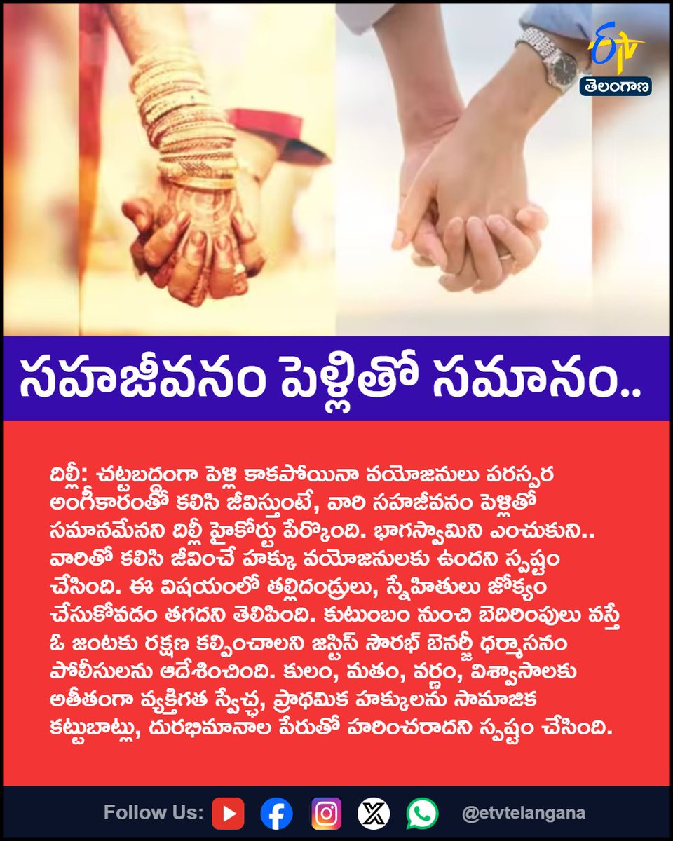 etvtelangana's tweet photo. సహజీవనం పెళ్లితో సమానం..
For More LIVE Updates Click This Link
https://t.co/J7l3k76SGA
#DelhiHighCourt
#LiveInRelationship
#RightToChoose
#CourtVerdict
#Etvtgbreaking https://t.co/55zZn4HAhn
