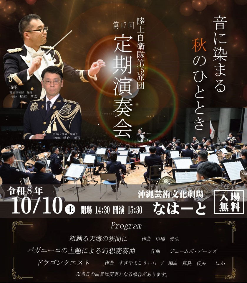 jgsdf_15b_pr's tweet photo. 【定期演奏会📯ご案内】
第１５音楽隊は、令和８年１０月１０日（土）、#那覇文化芸術劇場なはーと において定期演奏会を開催します。入場無料・事前申込抽選制です。観覧希望の方は、下記の二次元コードを読み取りお申込みください。皆様のご応募をお待ちしています！
#第１５旅団 #自衛隊 #防衛省 https://t.co/Z7ADpcZQbZ
