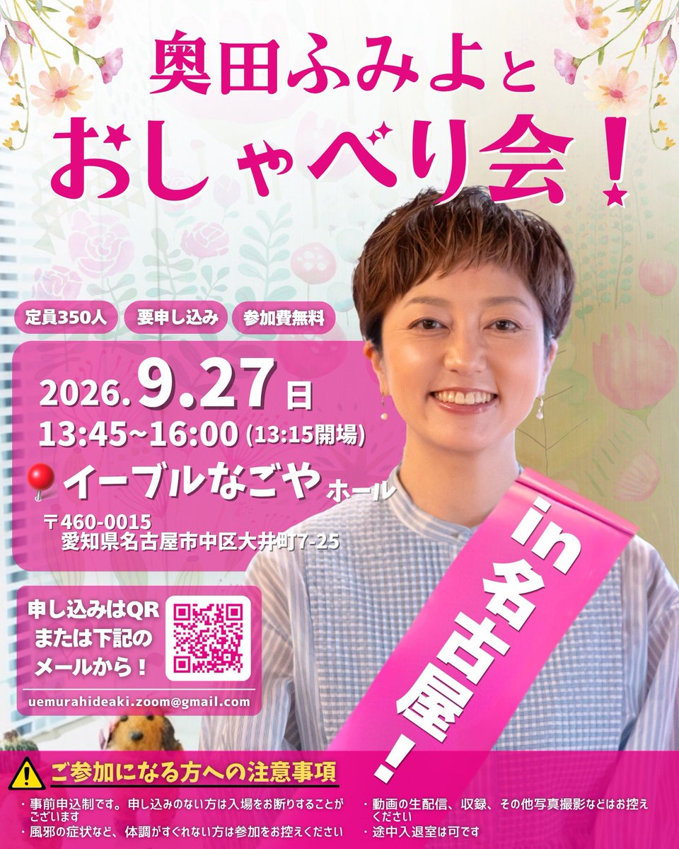 fumiyo_fukuoka's tweet photo. 【奥田ふみよとおしゃべり会 in 愛知県 名古屋市！】
定員：350名（申し込み制）
日時：2026/9/27（日）13:45～（13:15会場）
会場：イーブルなごや 3Fホール
住所：愛知県名古屋市中区大井町7-25

※会場駐車場には限りがございますので、お車に乗り合わせ、または公共交通機関等をご利用ください。
⁡
お申し込みはこちら！
＞＞https://t.co/NiPsFkZDkr
⁡
#奥田ふみよ #奥田ふみよ後援会 #おしゃべり会 #いのちの党