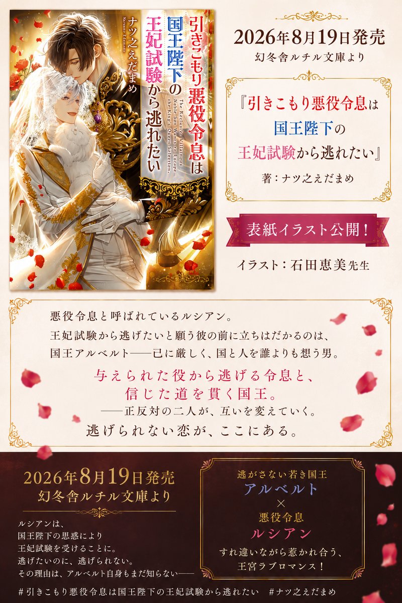 edamame_natsuno's tweet photo. 【8/19発売中】

『#引きこもり悪役令息は国王陛下の王妃試験から逃れたい』

嫌われ悪役令息に転生し、引きこもるはずが王妃試験へ。落第したいのに、逃げるほど国王に気に入られて――。

#ナツ之えだまめ
イラスト：#石田惠美 先生

amazon
https://t.co/oE3bUIdA6R https://t.co/N69Lu0DADn
