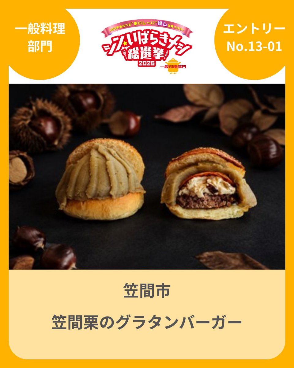 ibarakimeshi's tweet photo. 事前投票開催中！   10/5 12時まで！

笠間市
笠間栗のグラタンバーガー

栗100％のモンブランペースト、キノコと栗を合わせたグラタンソース、肉厚ベーコン。それぞれの個性を、自家製天然酵母バンズが包み込みます。

いいねで投票してください！
#シン・いばらきメシ総選挙2026 https://t.co/qfHbP1B4Y9