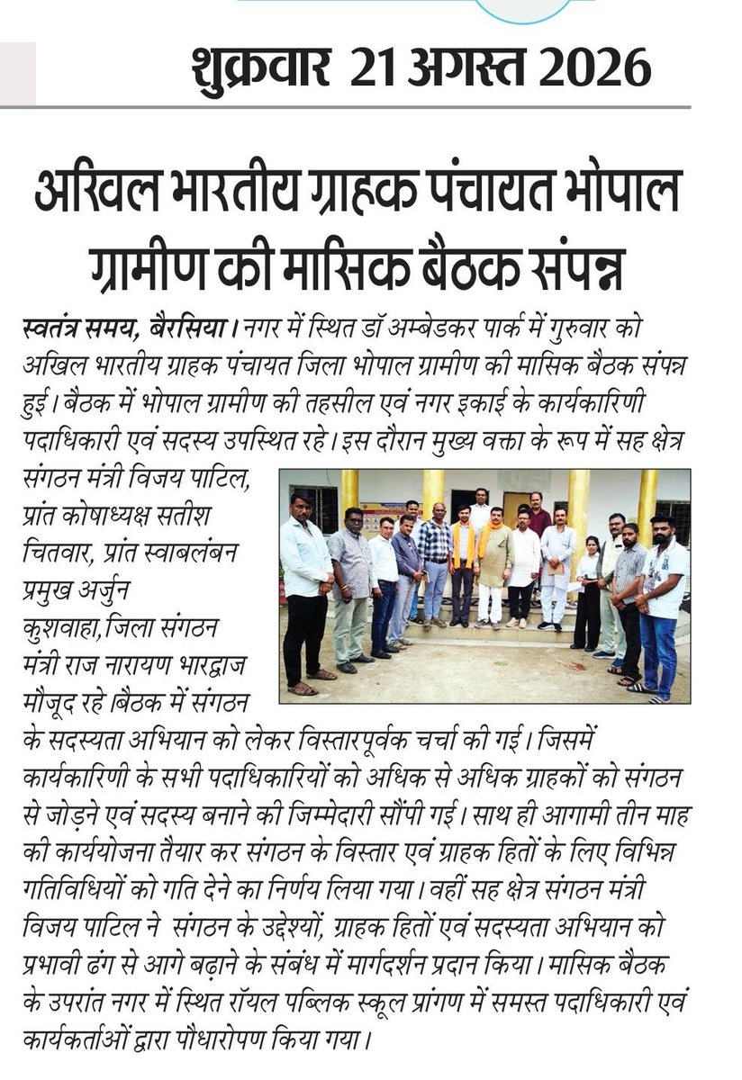 ABGP_MB's tweet photo. #सदस्यता_अभियान_2026
#प्रवास_भोपाल_ग्रामीण_सह_क्षेत्रीय_सह_संगठन_मंत्री

दिनांक 20 अगस्त 2026 को भोपाल ग्रामीण जिले के बेरसिया में सह क्षेत्र संगठन मंत्री श्री विजय पाटिल जी का सदस्यता अभियान के निमित्त प्रवास हुआ जिसमें भोपाल ग्रामीण जिले के सभी कार्यकर्ता उपस्थित रहे। https://t.co/ifF84rYgvH