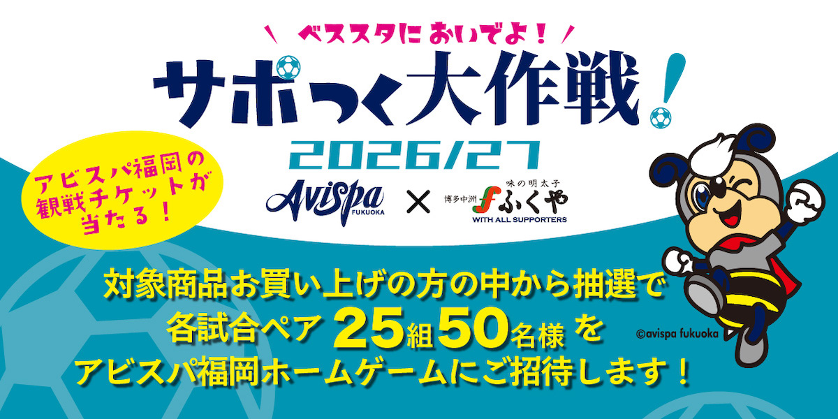 fukuya_mentai's tweet photo. 中の人Kです！勝つばいかんかん店頭に並んでおります！サポつく大作戦！は1個のご購入で応募できますので、お買い上げの際はぜひ #サポつく にご応募ください。
年パス持ちの方もお友達を誘っての観戦にぜひご活用ください😀

詳しくはこちらから↓
https://t.co/MqnKVwCQls

#アビスパ福岡
#ふくや https://t.co/mXBKSE14xq