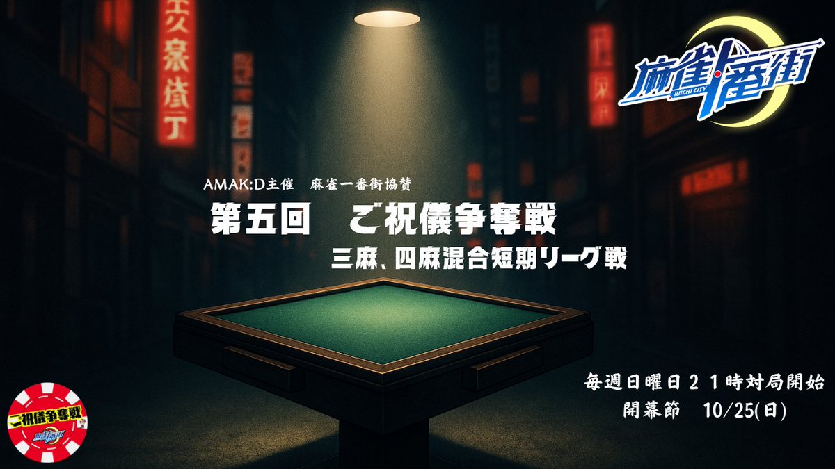ampm819's tweet photo. 第5回　ご祝儀争奪戦やります

告知と募集開始は
9月を予定

第一節は10月25日から

6節+ファイナルの短期リーグ
ドラフトなしの
チーム単位での応募となります

今大会より祝儀は1枚5000点相当になります。

鯖内で情報小出しにしてるんで
よかったら来てくださいー

↓↓
https://t.co/3yl9fE4q3B https://t.co/6NWv0d1Loa