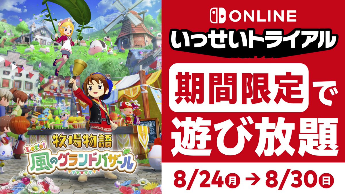 denfaminicogame's tweet photo. 【無料プレイ】『牧場物語 Let's！風のグランドバザール』Nintendo Switch、Switch2版が遊び放題に。8月24日より「いっせいトライアル」が開催
https://t.co/2ctDmwV0ti

作物や動物を育て、住民たちと交流しながら牧場人生を楽しめる。寂れたバザールをもう一度盛り上げて町の復活を目指せ https://t.co/kn7JHeen81