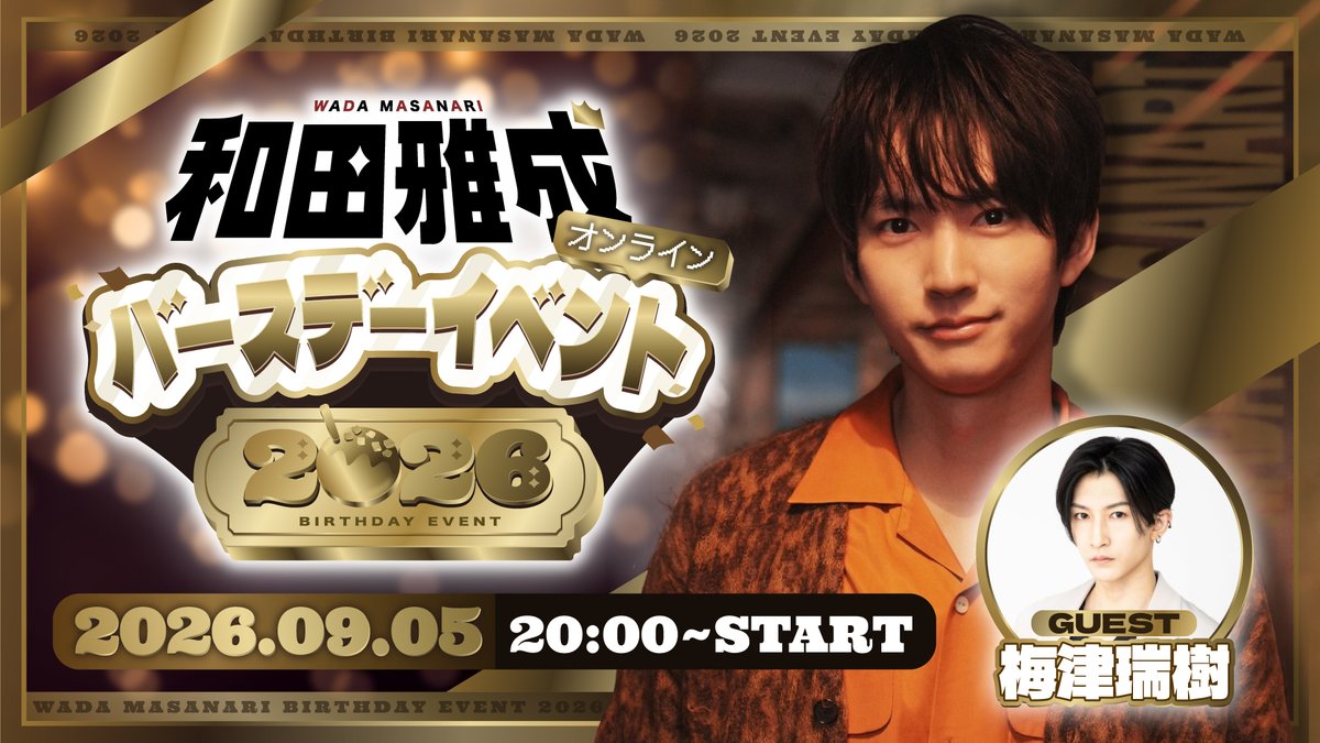 wm_officialsite's tweet photo. 和田雅成オンラインバースデーイベント2026
9/5(土)20:00開始

梅津瑞樹さんをお迎えし
生放送で誕生日をお祝いします！

【出演】
和田雅成
梅津瑞樹（ゲスト）

詳細はコチラから
https://t.co/VrHsiGG9Ds https://t.co/75psekNp74