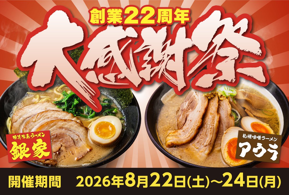 ginya_pr's tweet photo. 【創業22周年の大還元祭🍜】
いつも「銀家」「アウラ」をご愛顧いただきありがとうございます！
皆様への感謝を込めて、今週末8/22(土)より3日間限定で『2026大感謝祭』を開催します✨

ラーメン1杯ご注文につき、次回（9月中）使える超豪華クーポン券（4綴り）を必ずお渡しします🎁
選べる特典は「丼ぶり無料」「替玉無料」「餃子/唐揚げ無料」など大盤振る舞い！🥟🍚

今週末はぜひお近くの店舗へお越しください🏃‍♂️💨

詳細はこちら👇
【https://t.co/15TFPRj1DG】

#家系ラーメン #ラーメン銀家 #ラーメンアウラ #ラーメン好きな人と繋がりたい #クーポン