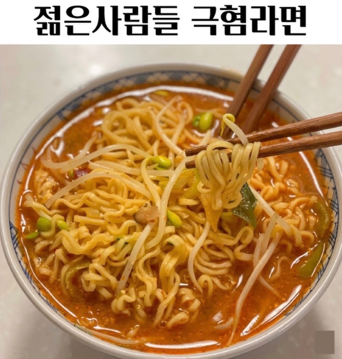 dangjungdo1122's tweet photo. 젊은 사람들은 극혐한다는 라몀 https://t.co/x7Rwsjr70Q