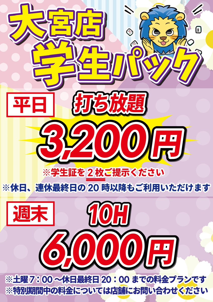 ZOOomiya's tweet photo. お盆も明けて学生の皆さん大宮に戻って来ましたか？
麻雀zoo大宮店はフリーもセットもお得に遊べます！
学校が始まる前にたくさん遊びに来てください！ https://t.co/kC9vdJ6yPc