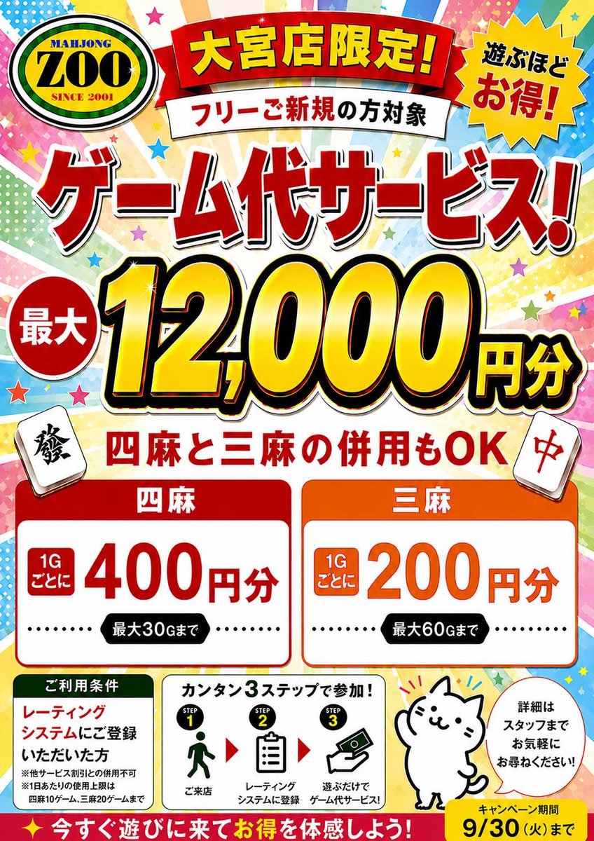 ZOOomiya's tweet photo. お盆も明けて学生の皆さん大宮に戻って来ましたか？
麻雀zoo大宮店はフリーもセットもお得に遊べます！
学校が始まる前にたくさん遊びに来てください！ https://t.co/kC9vdJ6yPc