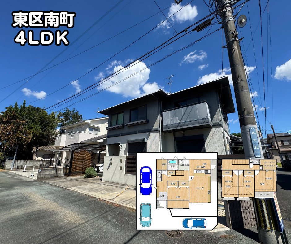 hatano_f's tweet photo. 📣賃貸居住用物件情報📣

東区南町にある、賃貸一戸建のご紹介です。
４ＬＤＫ、ペット可、ウッドデッキ&amp;庭付き、屋根付駐車場
ぜひお気軽に内見・ご検討ください。
お問い合わせお待ちしております☎️
物件詳細はこちら（動画もあるよ！）
https://t.co/6fMXnvccs9

#東区南町
#賃貸一戸建 https://t.co/m7w46sf7tI