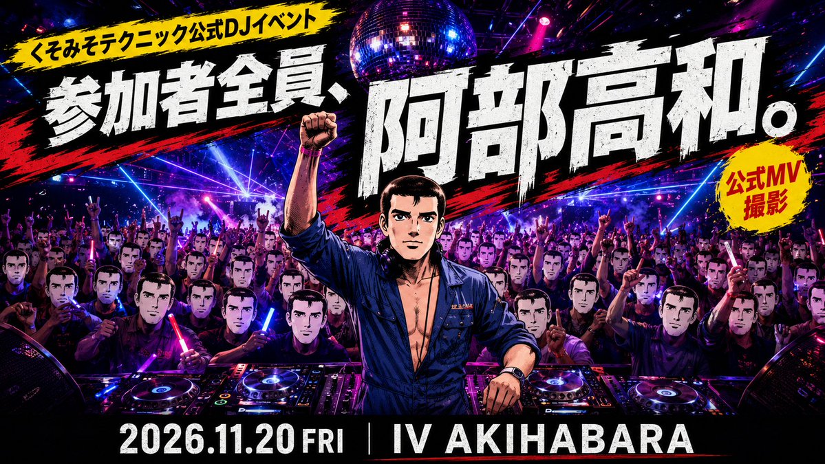 ksms_akiba's tweet photo. ╭━━━━━━━━━━━╮
   参加者全員、阿部高和♂
╰━━━ｖ━━━━━━━╯
11/20(金)秋葉原 @iv_akihabara 
#くそみそテクニック 公式DJイベント開催！
阿部さんお面をつけて新やらないかテーマソング「KusoMiso♂カーニバル」公式MVの一員になろう🍌
#やらないか
https://t.co/ME5rg422F2 https://t.co/cXJV1w79Ye