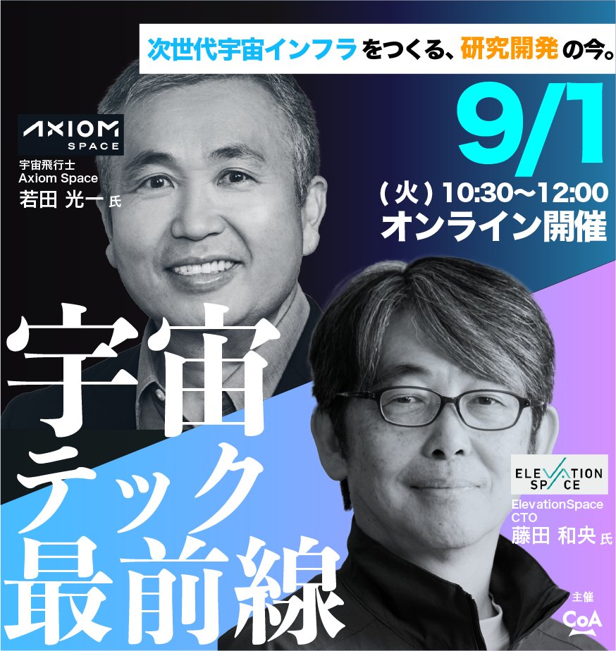 CoANexus's tweet photo. 『宇宙テック』
注目スタートアップCTOの特別対談🧑‍🚀🛰️

Axiom Space CTO 若田光一 氏
×
ElevationSpace CTO 藤田和央 氏

有人宇宙飛行のプロと、
再突入技術のプロ。

研究開発トップの二人が、
宇宙ハード開発のリアルを語ります。

9/1(火)10:30〜 オンライン開催
⬇️詳細はこちら
https://t.co/bDxxh5hvaB
#SpaceTech_CoA