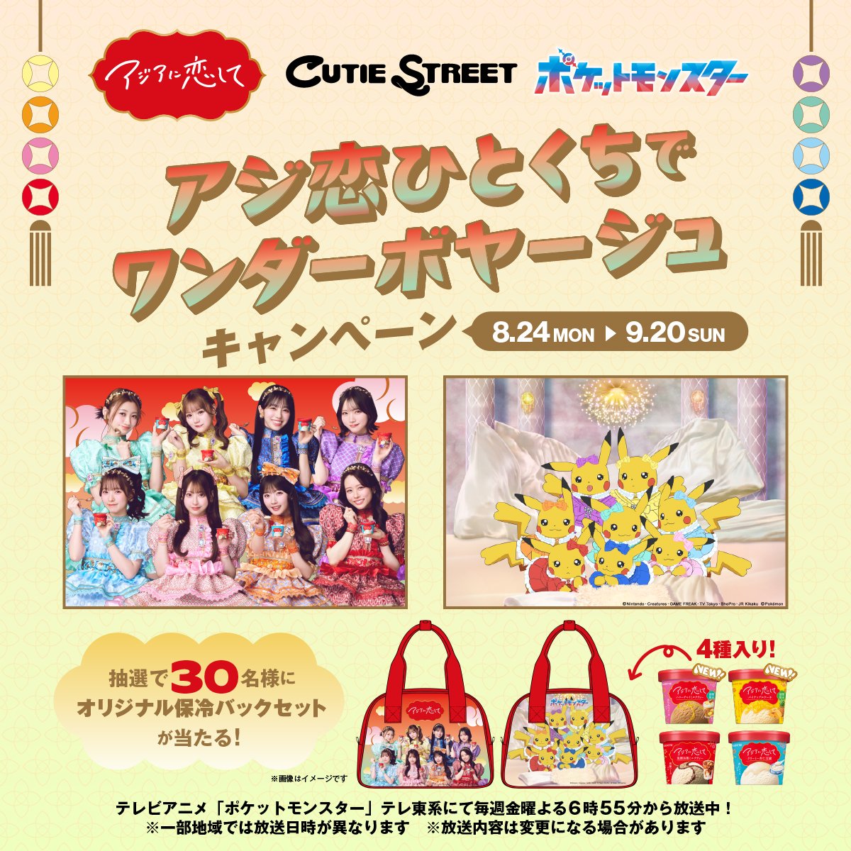 lotte_cpn's tweet photo. ＼ アジ恋 新フレーバー登場🍍🍯／

キャンペーンに参加して
スペシャルグッズをゲットしよう🎁🎉

▼参加方法
①@lotte_cpn をフォロー
② #アジ恋 、#アニポケ と
好きなアジ恋フレーバーを記入して、この投稿を引用ポスト

みんなの好きなアジ恋フレーバーを教えてね🍨
＃アジアに恋して https://t.co/jP8BwzDQHT