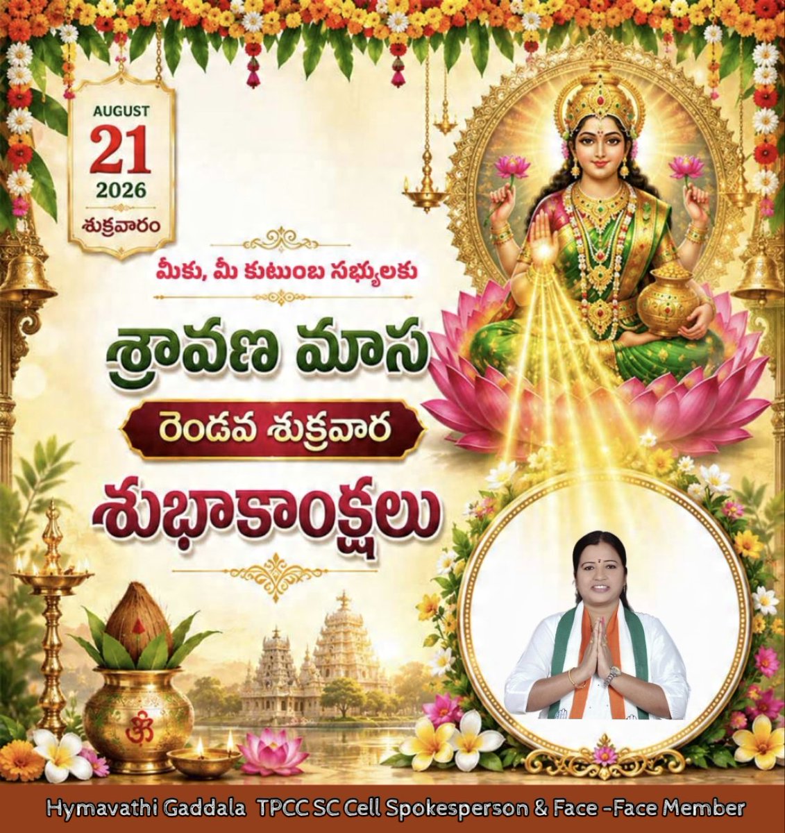 sriha333's tweet photo. “వరలక్ష్మీ వ్రతం శుభ సందర్భంగా లక్ష్మీదేవి అనుగ్రహం మీ కుటుంబంపై ఎల్లప్పుడూ ఉండాలని కోరుకుంటూ… శుభాకాంక్షలు.” 🪷 https://t.co/qYcanU9hkh