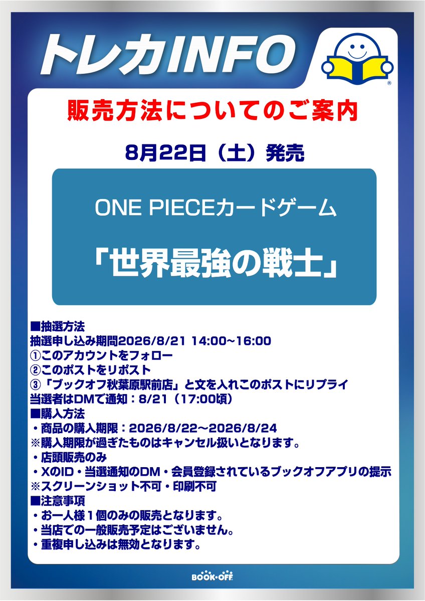 bookoffakbT's tweet photo. 【抽選のお知らせ】
ONE PIECEカードゲーム
「世界最強の戦士」の抽選を開始致します。
8/21 14:00～16:00のみ受付
添付の画像をご確認の上、申し込みをお願い致します。

#ONEPIECE〜 #ワンピースカード https://t.co/8fcaOK4EUY