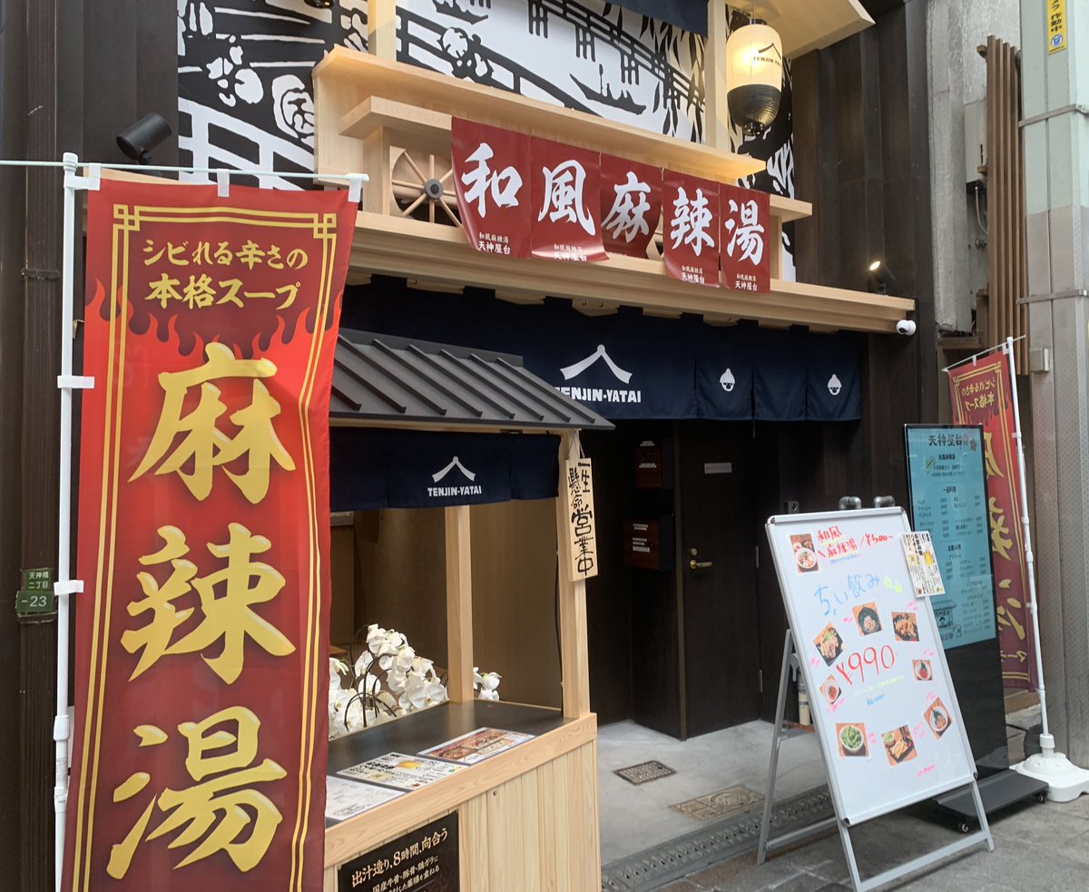 HTkizuna's tweet photo. #繁昌亭🏮 × #天神橋筋商店街🚶
絆クーポンを配布しているお店をご紹介✨

二丁目
「天神屋台」
💬マーラータンがオススメ！　　
お昼は、ワンコイン弁当を販売しています。

#絆クーポン で繁昌亭300円OFF🎪 https://t.co/Z2pYznQouh