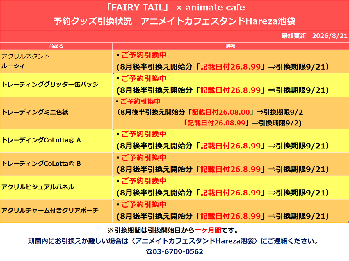 animatecafe_hrz's tweet photo. 【FAIRY TAIL】
【お知らせ 】

ご予約商品のお引換を開始いたします。

詳細は画像をご確認ください。
対象のお客様は引換期間内に＜ご予約レシート＞をお持ちの上ご来店くださいませ。 https://t.co/65LMmxS67e