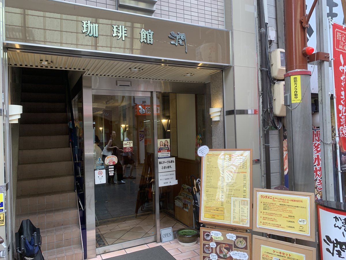 HTkizuna's tweet photo. #繁昌亭🏮 × #天神橋筋商店街🚶
絆クーポンを配布しているお店をご紹介✨

三丁目
「珈��館 潤」
💬お店のおすすめは「昔ながらのカプチーノ」500円。クリームとシナモンの香りが調和した風味をゆったりと楽しめます。

#絆クーポン で繁昌亭300円OFF☕ https://t.co/ohKwGMaSdX