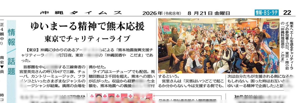 sansin_hide's tweet photo. ［ゆいまーる精神で熊本応援］

沖縄タイムスさんに、先日の「熊本地震復興支援チャリティーライブ」の様子を記事にしていただきました

困ったときはお互い様
ゆいまーる精神で、支えあいましょう‼️

関わっていただいたみなさま、ありがとうございました☺️

#熊本地震　#沖縄タイムス　#ゆいまーる https://t.co/YsJf43bZpD