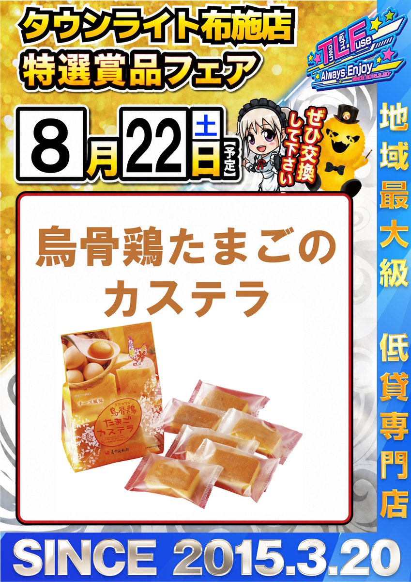 kicona_tlfuse's tweet photo. 8/22(土) 10時営業開始!
販売会&特選賞品交換会開催♪
低貸で楽しむならタウンライト布施へ!
#つぶやキコーナ
#TLF https://t.co/zRjBX6suYX