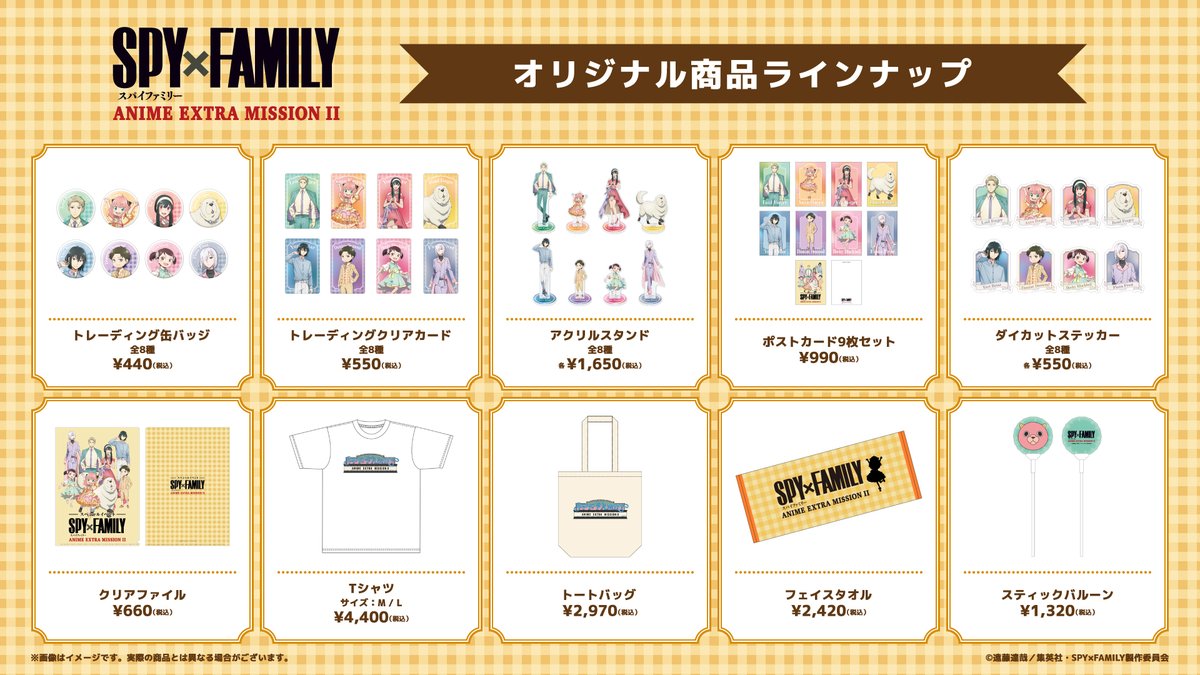 TOHOanimeSTORE's tweet photo. ／

『#SPY_FAMILY』
ANIME EXTRA MISSION Ⅱ
EC先行販売開始🎡✨

＼

11月8日(日)に開催されるスペシャルイベントの
オリジナルグッズ先行販売が
TOHO animation STORE ONLINEにてスタート！

先行販売は売り切れナシの＜受注生産＞でご予約受付中です💫

📅先行販売：～9月13日(日)23:59まで
🚚お届け：10月下旬頃より順次発送

※「フェイスタオル」のみ先行販売期間が【9月7日(月)23:59まで】となりますのでご注意ください

イベントグッズの詳細はこちら👇
https://t.co/trC8XZyIAI

#スパイファミリー