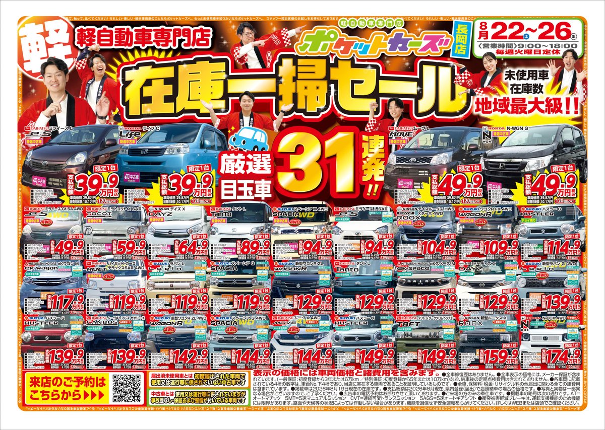 maruyama_kobac's tweet photo. 📣ポケットカーズ Webチラシ更新

8/22（土）～
【在庫一掃セール】を開催します🚗✨

🚗各店厳選目玉車31連発
🎁WEB来店予約・ご成約でオプション2万円引き

＼下取り・買取査定も実施中／
詳細・来店予約はこちら⬇️
https://t.co/eyqAJs3ANw

#新潟 #三条 #長岡 #軽自動車 https://t.co/wbyzPliNHG