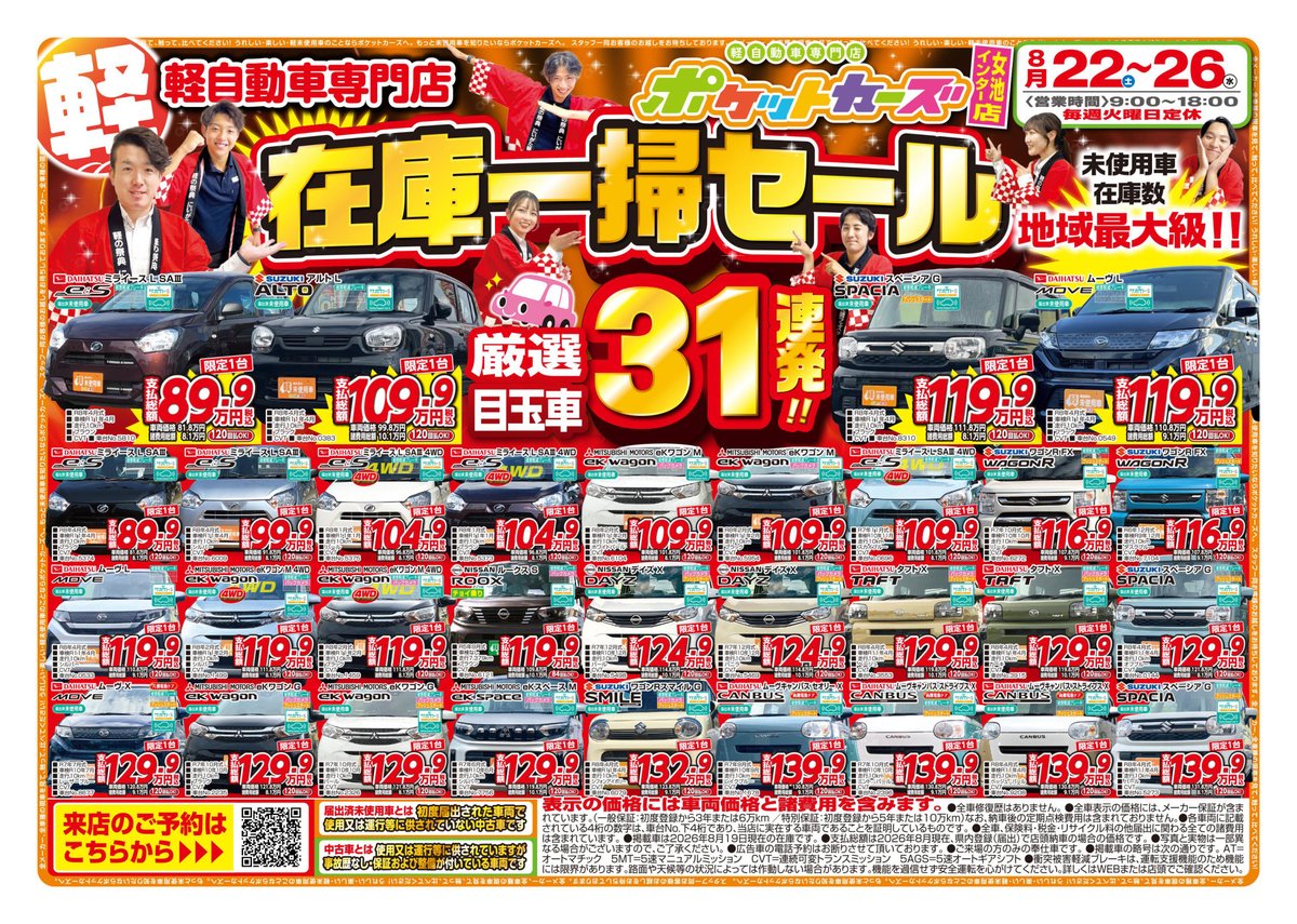 maruyama_kobac's tweet photo. 📣ポケットカーズ Webチラシ更新

8/22（土）～
【在庫一掃セール】を開催します🚗✨

🚗各店厳選目玉車31連発
🎁WEB来店予約・ご成約でオプション2万円引き

＼下取り・買取査定も実施中／
詳細・来店予約はこちら⬇️
https://t.co/eyqAJs3ANw

#新潟 #三条 #長岡 #軽自動車 https://t.co/wbyzPliNHG