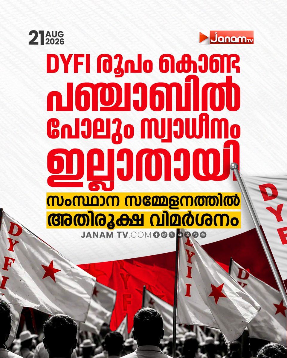 tvjanam's tweet photo. DYFI രൂപം കൊണ്ട പഞ്ചാബിൽ പോലും സ്വാധീനം ഇല്ലാതായി; സംസ്ഥാന സമ്മേളനത്തിൽ അതിരൂക്ഷ വിമർശനം

#JanamTv #janamnews #LatestNews #DYFI #Punjab #CPIM #KeralaPolitics #PoliticalNews #DYFIStateConference #dyfikerala https://t.co/YyqXE3yhlf