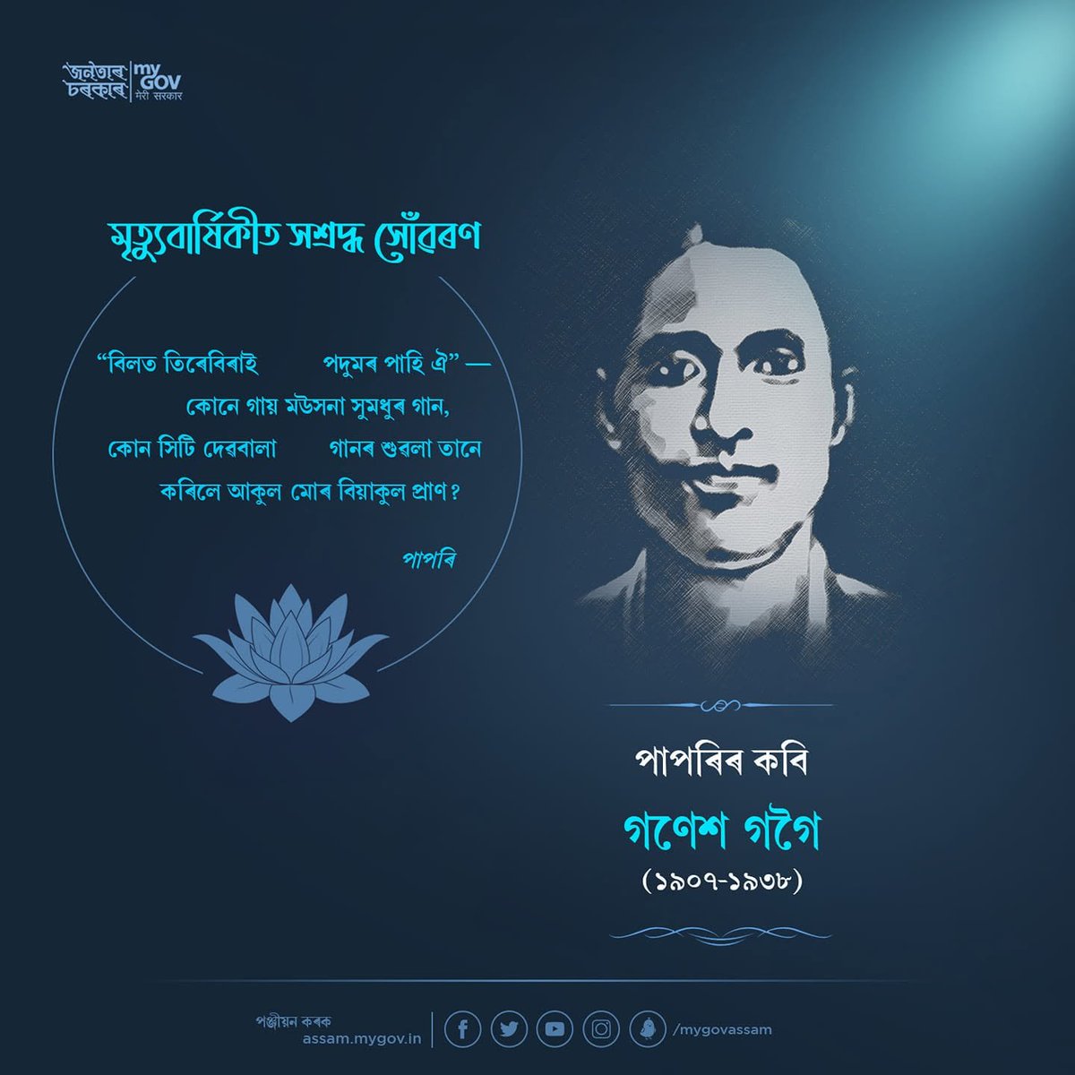 mygovassam's tweet photo. অসমীয়া কাব্য জগতৰ এগৰাকী বৰেণ্য সত্তা 'পাপৰিৰ কবি' হিচাপে খ্যাত ৰোমাণ্টিক কবি গণেশ গগৈৰ মৃত্যুবাৰ্ষিকীত তেখেতলৈ জনাইছোঁ গভীৰ শ্ৰদ্ধাঞ্জলি https://t.co/pDe118Rh8l