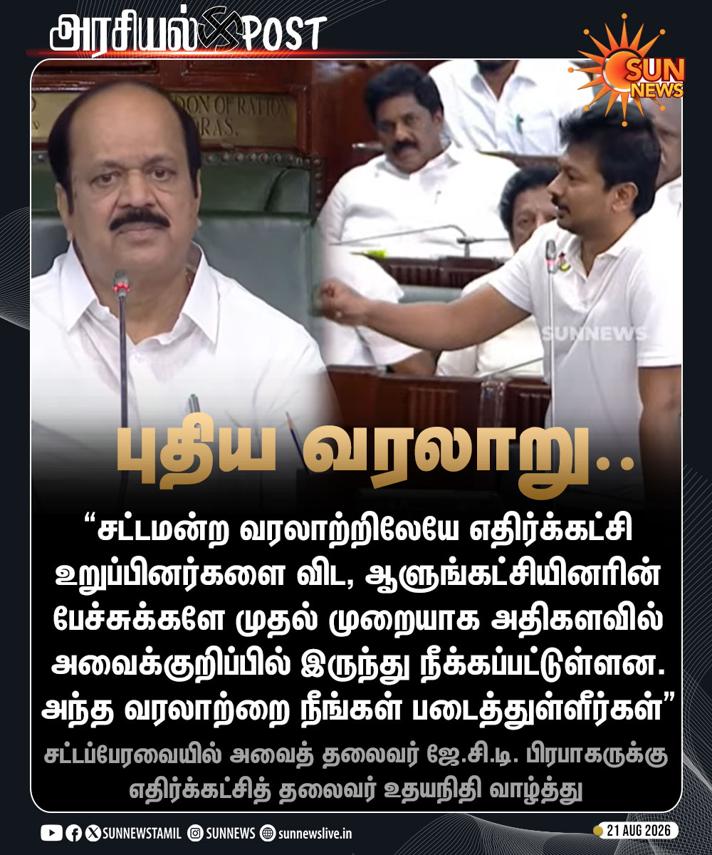 sunnewstamil's tweet photo. #JUSTIN | சட்டப்பேரவையில் புதிய வரலாறு - சபாநாயகருக்கு எதிர்க்கட்சித் தலைவர் வாழ்த்து

#SunNews | #TNAssembly | #Speaker | #Udhay https://t.co/bH6ULFHN45