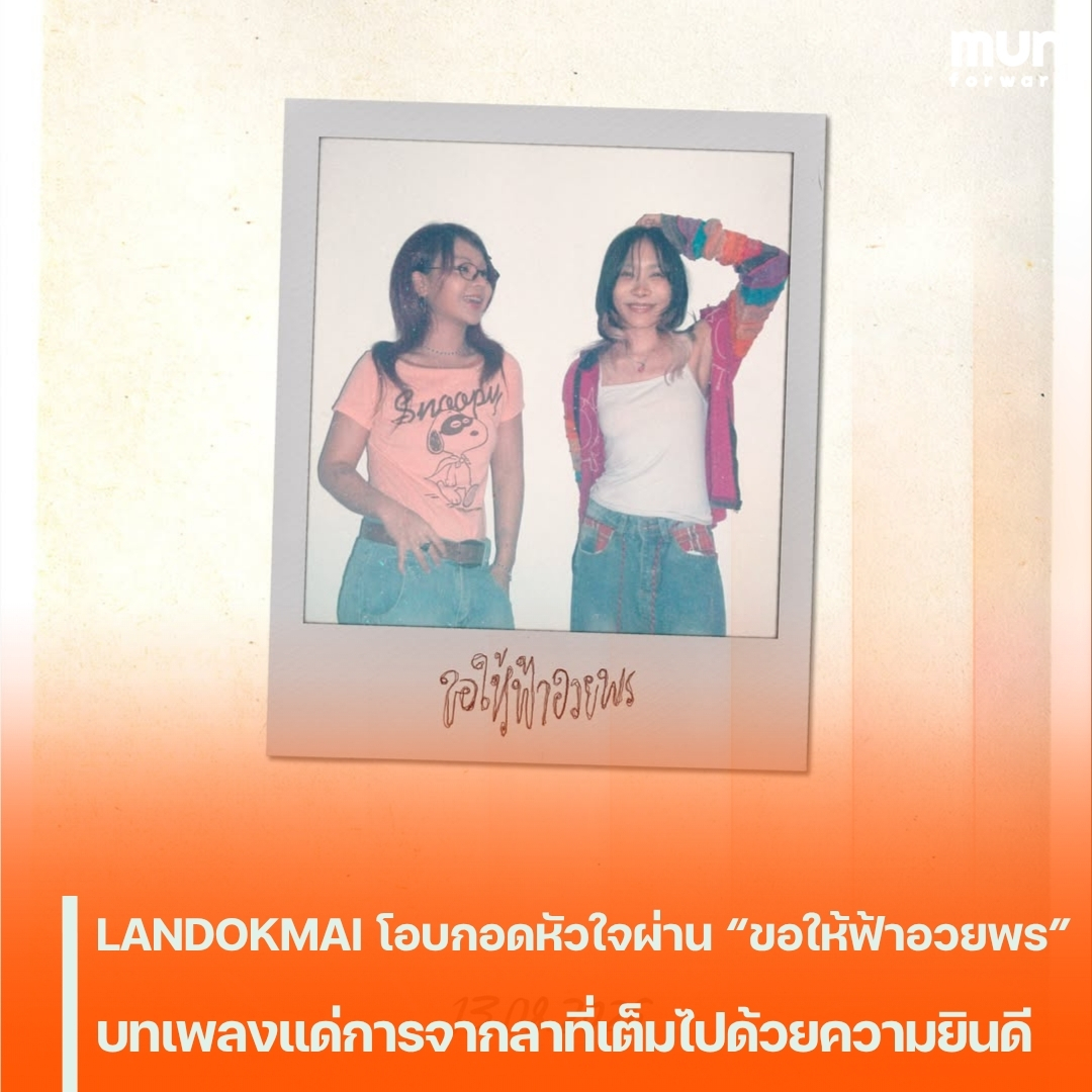 MUNforwardth's tweet photo. “LANDOKMAI” โอบกอดหัวใจผ่าน “ขอให้ฟ้าอวยพร (Dear friend)” บทเพลงแด่การจากลาที่เต็มไปด้วยความยินดี
#LANDOKMAI #ขอให้ฟ้าอวยพร #Whattheduckmusic #ข่าวบันเทิง #MUNforward
.
📍อ่านต่อคลิกเลย👉https://t.co/4YzyQIYuX4 https://t.co/KACURsPQQQ