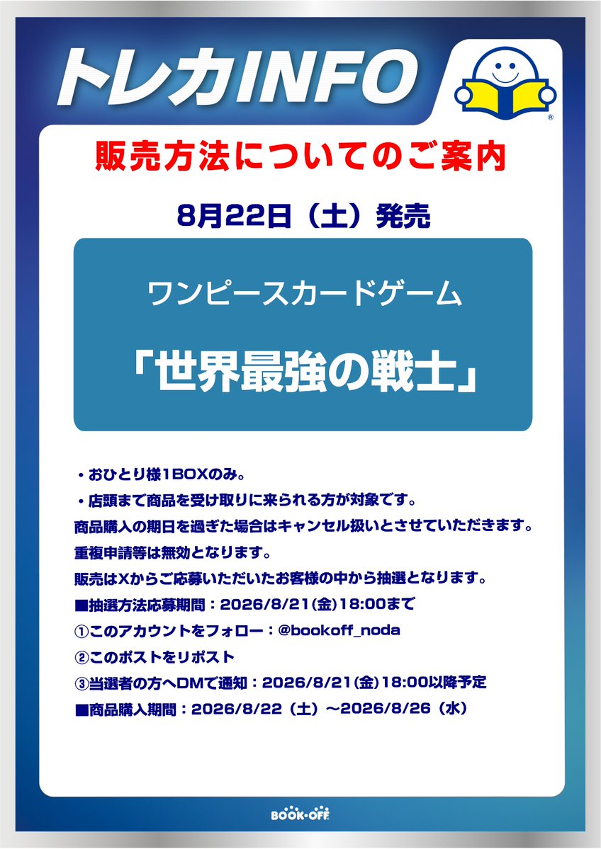 bookoff_noda's tweet photo. ✨新品トレカ抽選販売のお知らせ✨

＃ワンピースカードゲーム ブースターパック
＃世界最強の戦士

の抽選を本日の期間限定でおこないます‼️
画像の注意事項をよくお読みになってご参加ください。
ご確認の上ご応募お待ちしております‼ https://t.co/6M8Pi3JDxb