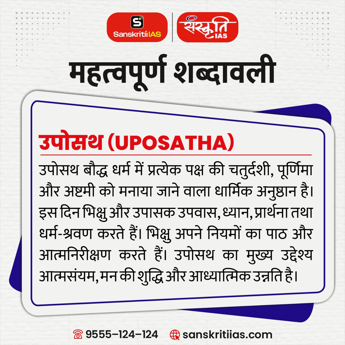 sanskritiias's tweet photo. उपोसथ (UPOSATHA)
.
ऐसी ही महत्वपूर्ण शब्दावली, विज्ञान एवं टेक्नोलॉजी, और UPSC/PCS परीक्षा से जुड़े अपडेट के लिए जुड़े रहें Sanskriti IAS के साथ.
.
#UPOSATHA #UPSC #CurrentAffairs #ScienceAndTechnology #ImportantTerms #GeneralScience #CompetitiveExams #SanskritiIAS https://t.co/bXlCPbSolL