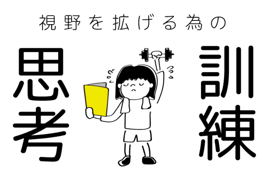 insource6200's tweet photo. 📚今日の就活コラム📚
『視野を拡げるための思考訓練』
大学院教授から学生の皆さんに向けたメッセージをご紹介します。
最近、大学で学生を教えていて感じるのは、物事を捉える視野や関心が狭く、自分と直接関係がある身近なーー
🔽全文はこちら
https://t.co/51CobgM6ed
#コラム #採用 #27卒 #28卒 https://t.co/dRXZ8o3YS2