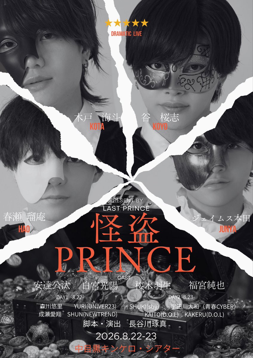 LastPrince1222's tweet photo. 👑✨ 『怪盗Prince』 ✨👑

Last Prince ドラマティックライブ
『怪盗Prince』

いよいよ明日、本番です！！
◎2026/08/22（土）,23（日）
◎中目黒キンケロ•シアター
◎OPEN 17:30 / START 18:00

「世界を賑わせる正体不明の大泥棒『怪盗プリンス』その姿を見たものはこの世に居ない。決死の捜査で大泥棒を追い詰めた警察たちは、そこで世界が知らない真実を知ることとなる。痛快ミステリー×コメディ 💎

お楽しみに🎭

Last Prince ドラマティックライブ 『怪盗Prince』通しチケット《一般》
https://t.co/JzsyPoZhVD

Last Prince ドラマティックライブ 『怪盗Prince』DAY1《一般》
https://t.co/nF1EVdeilK

Last Prince ドラマティックライブ 『怪盗Prince』DAY2《一般》
https://t.co/4ajV7zpJav

#LastPrince #ラスプリ
#君の最後の王子様