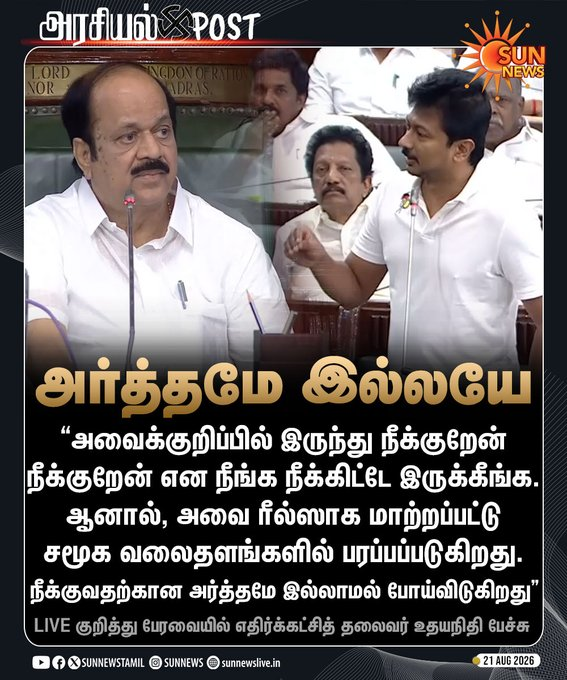 isai_'s tweet photo. தவெகவினர் செய்யும் சூழ்ச்சி வேலைகளை சட்டப்பேரவையிலேயே அம்பலமாக்கி விட்டுட்டார். 🎯 https://t.co/xAEWlpVOeC