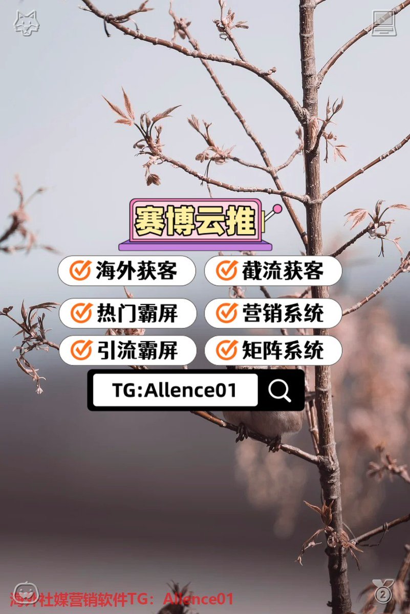 bebabados's tweet photo. Boost exposure, grow smarter.🥋西安
👓推特账号🐹轨迹⛴灰产🤙字母圈
🥙热门霸屏🕸聊天记录💗推特工具🎊人肉
🥣用户排名🖖找人🦛谷歌👉股票代码
🏤评论截流🎋代购🐥体彩🌋交友 https://t.co/JTaHhxjYye