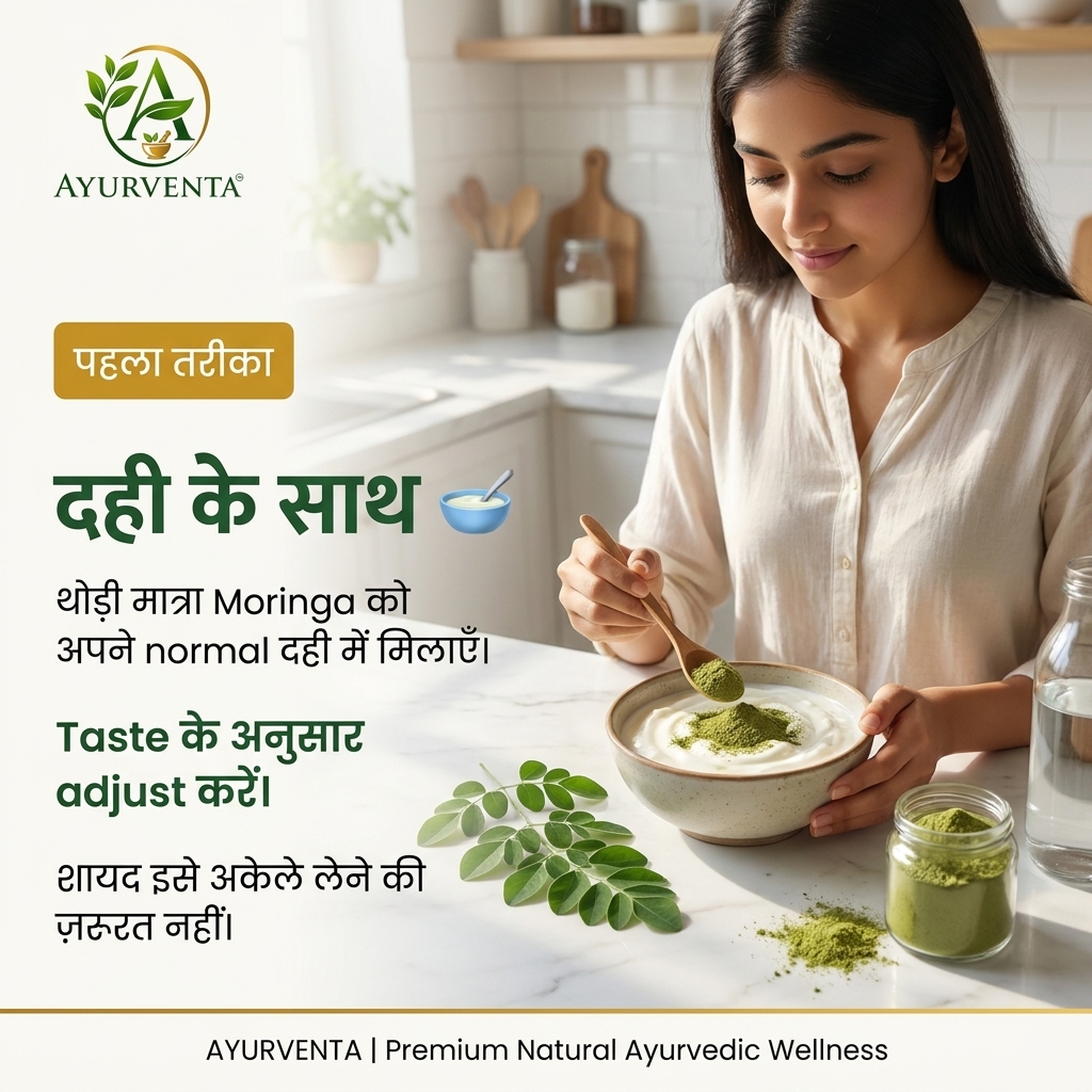 Ayurventa's tweet photo. 🌿 Moringa का taste strong लगता है?

छोटी मात्रा से शुरू करें और इसे 🥣 दही या 🥤 smoothie में मिलाएँ।

Taste के अनुसार adjust करें, habit consistently रखें। 💚

आपका pick: दही या smoothie?

#AyurVenta #RajeevSaini #AyurventaMoringa #Moringa #HealthyHabits #PlantBasedNutrition https://t.co/o7qjRjglep