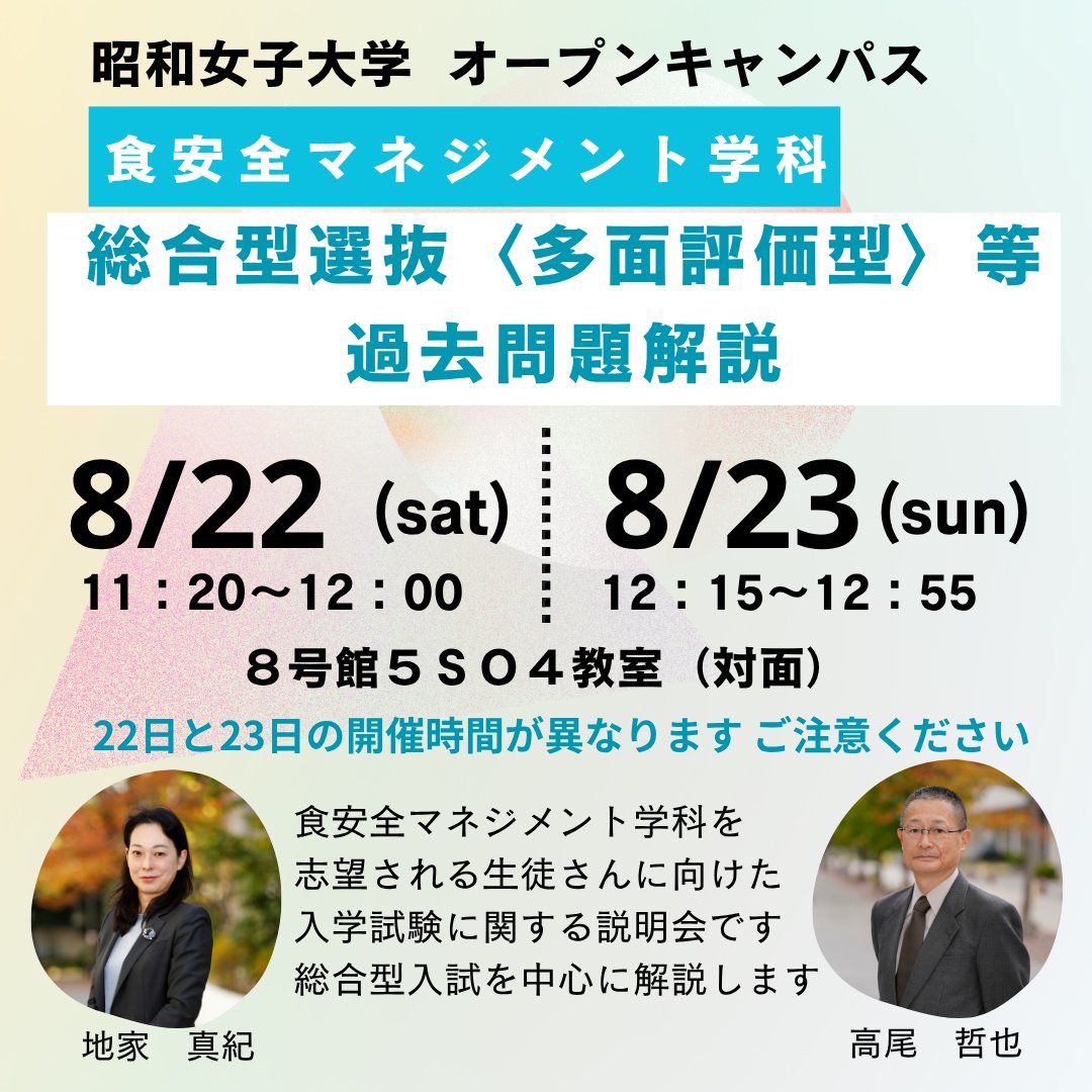 swuanzen's tweet photo. 8月22日(土)、23日(日)にオープンキャンパスを開催します😼
過去問解説は土曜日と日曜日で時間が異なりますので、ご注意ください😌
皆さまのご来場をお待ちしております！

#昭和女子大学 #SWU #食健康科学部 #食安全マネジメント学科 #食安全 #食ビジネス https://t.co/zH2iiCc9TR