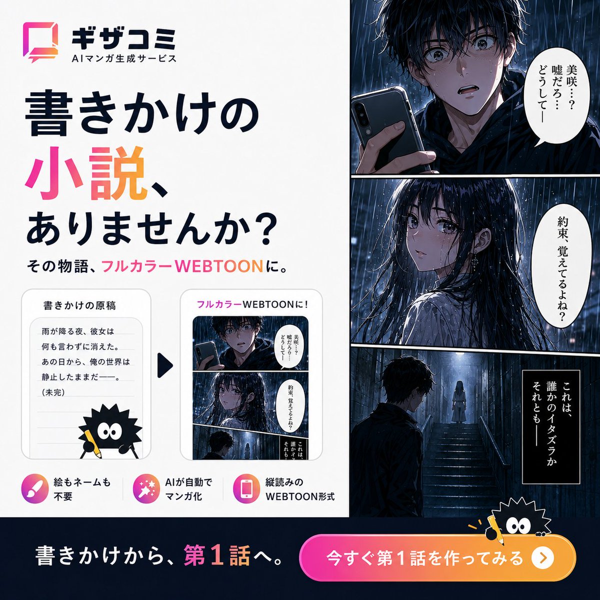 gizacomi's tweet photo. 小説を書いている人へ。

その第1話、マンガにしてみませんか？

原稿を貼るだけで、フルカラーの縦読みマンガに。
絵もネームも必要ありません。生成後は気になるコマだけ修正できます。

「自分の物語がマンガになる」体験、ぜひ一度試してみてください。

ギザコミで第1話を無料で生成
