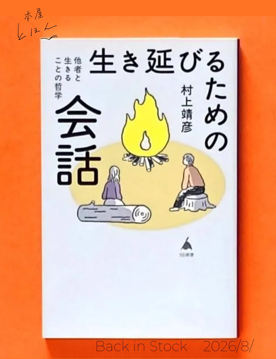 tohontohon's tweet photo. 生き延びるための会話 他者と生きることの哲学
村上靖彦
ＳＢ新書

「会話は生きたり、死んだりする。壊したり、壊されたりする。ふしぎとしか言いようがない。この謎を村上さんが解き明かしてくれる。」東畑開人

AIの進化によって、「言葉」は日常に溢れるようになった。

1/3 https://t.co/tPi4RdaJEf