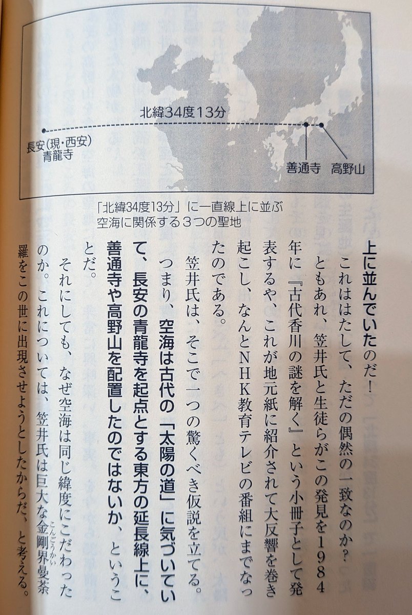 VinayaPitaka250's tweet photo. 高野山、善通寺、長安の青龍寺が同じ緯度上に…ﾊｱﾊｱ。これはまさか、空海が地球規模の金剛界曼荼羅システムを起動させるためでは！？こういうの好きです https://t.co/LN3VdSHDF9