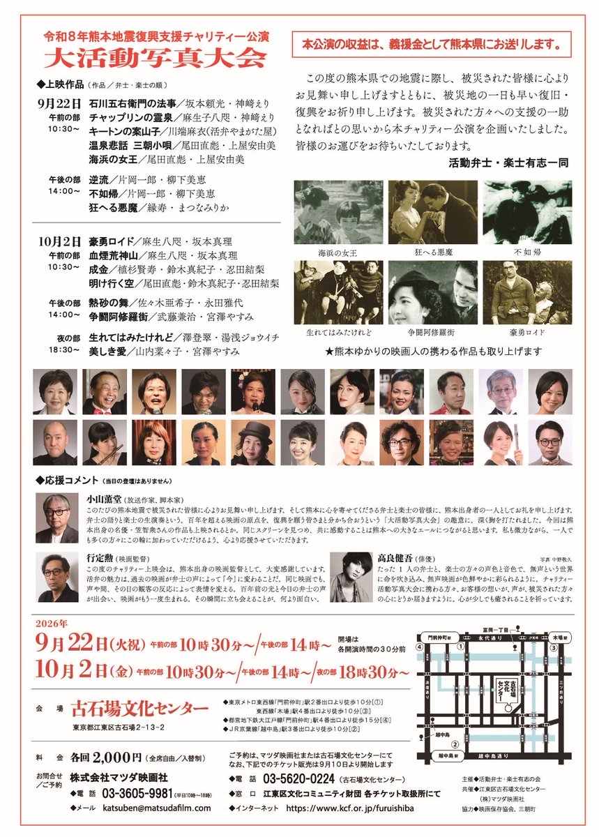 Oda_takatora's tweet photo. 「大活動写真大会」
令和８年熊本地震復興支援チャリティー公演

9/22(火祝)午前・午後
10/2(金)午前・午後・夜
古石場文化センターにて

出演：弁士楽士22名

＊収益は「熊本県」にお送りする予定です。 https://t.co/WZ0hF2ofjp