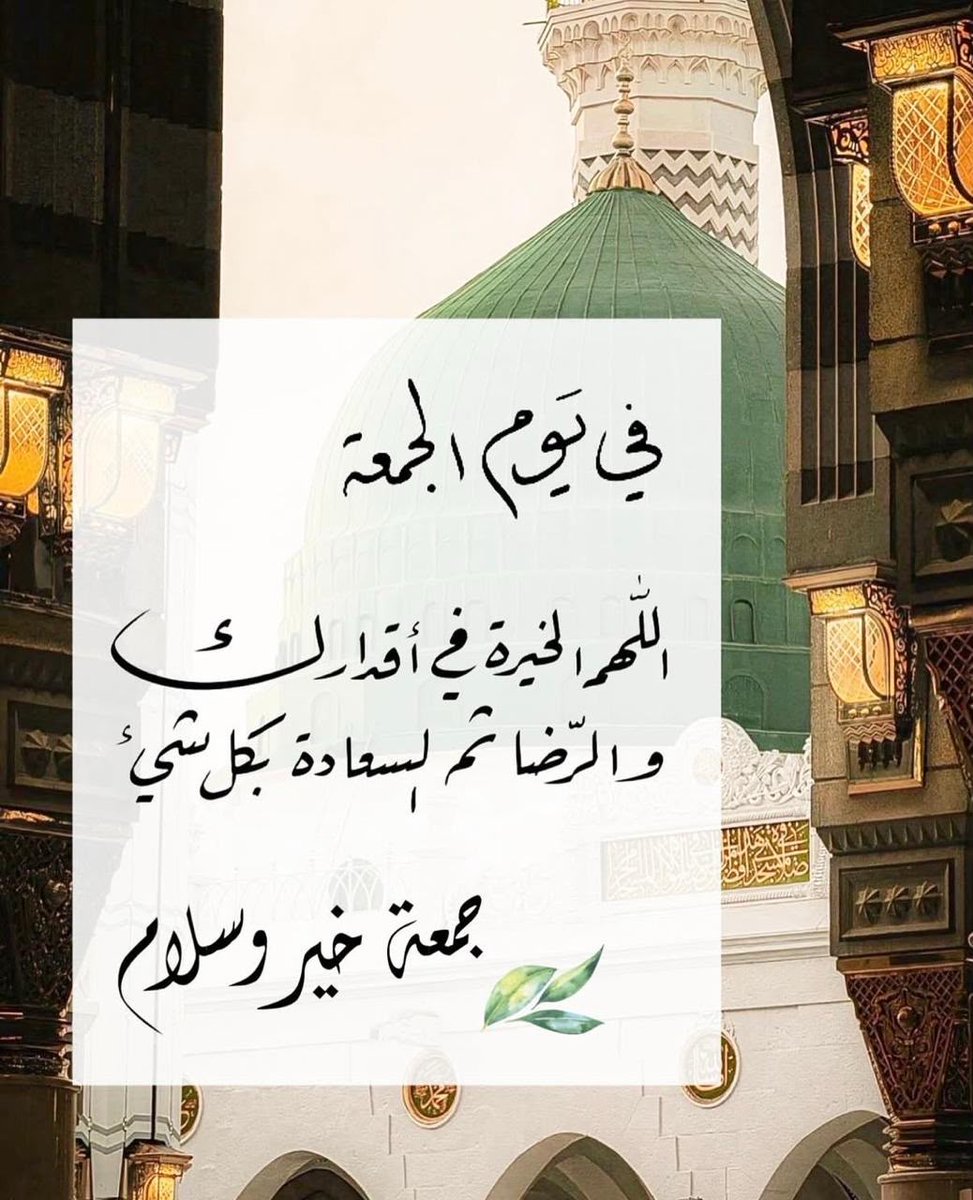 khalid584557's tweet photo. اللهم أنت الواهب لا سواك ، والمعطي لمن  دعاك ، يا من ترانا ولا نراك ، وتعطينا ولا نبلغ ثناك ، اجعل كل أيامنا في حسن عبادتك ، وارزقنا من خير الدنيا ونعيم الاخرة
      صبــــــــــاح الخيــــــــر
#جم https://t.co/TBpcd78B0e