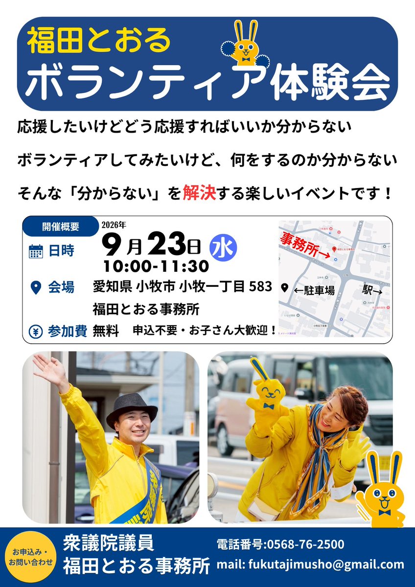 Toru_Fukuta's tweet photo. （⚠️日程を変更しました⚠️）
政治ボランティアをしたことがない方にも参加しやすい体験会を開催します！
少し気になっているけどまずは雰囲気を知りたい方、ボランティアさんとつながりたい方、どんな方でもOK✨️
遠方の方など愛知16区で活動できない方も大歓迎です。全国の方の政治への興味が広がるきっかけとなりましたら幸いです。
優しく何でも聞きやすい福田事務所スタッフ、ボランティアさんと一緒に楽しみましょう😊