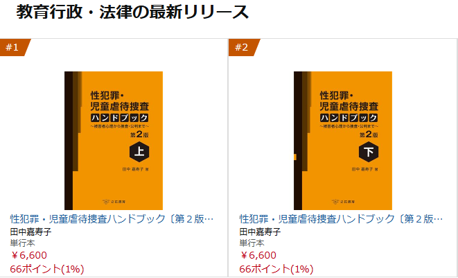 tachibanashobo's tweet photo. 🟧話題の新刊🟧
『性犯罪・児童虐待捜査ハンドブック〔第２版〕
～被害者心理から捜査・公判まで～』（上）（下）刊行✨

Amazon新着ランキングで（上）（下）が1位・2位🏅
さらにAmazon売れ筋ランキングでも
　教育行政・法律 2位
　セクシュアルハラスメント 3位
　警察・FBI関連 3位📈

性犯罪・児童虐待捜査の実務に必要な知見を、
被害者心理、聴取、司法面接、捜査、公判まで幅広く収載しています。

上巻の80Pたっぷりお試し読みはこちら📖
https://t.co/aRWeAmgR5v

Amazonでのご購入はこちら🛒
https://t.co/TsExwlCfyM
※ランキングは2026年8月21日時点

#田中嘉寿子